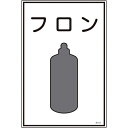 緑十字 高圧ガス標識 フロン 高108 450×300mm エンビ ( 39108 ) (株)日本緑十字社 【メーカー取寄】