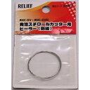 RELIEF　発泡スチロールカッター用　ヒーター ( 87012 ) （株）イチネンアクセス　ツール ...