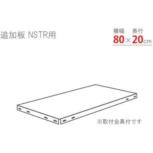 北島 スマートラック用追加棚板 NSTR800×200 亜鉛メッキ ( NSTR-800X200-Z ) 北島(株) 【メーカー取寄】(4)