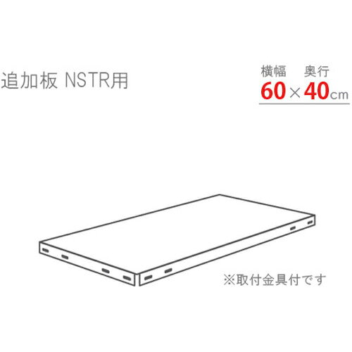 乐天商城 - 北島 スマートラック用追加棚板 NSTR600×400 ホワイト ( NSTR-600X400-W ) 【メーカー取寄】