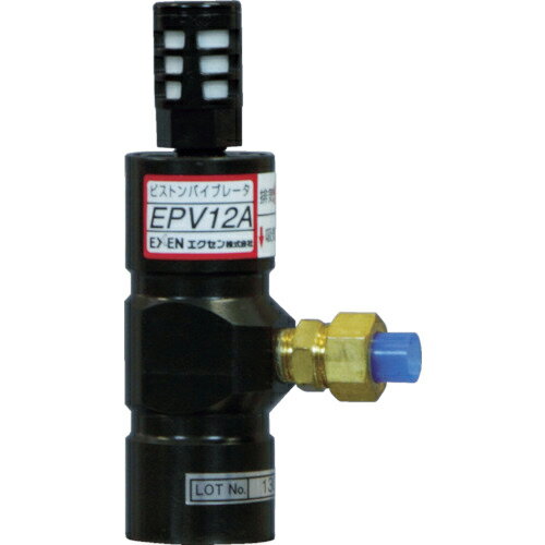 EXEN ピストンバイブレータ ( EPV12A ) エクセン(株)