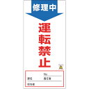 緑十字 修理・点検標識(ノンマグタイプ) 修理中・運転禁止 NMG-7 190×90mm ( 91007 ) (株)日本緑十字社 【メーカー取寄】