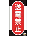 緑十字　修理・点検標識（ノンマグタイプ）　送電禁止　NMG－12　155×75mm ( 091012 ) （株）日本緑十字社