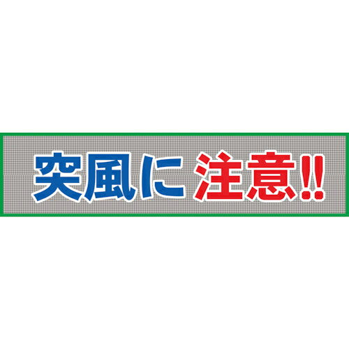 グリーンクロス メッシュ横断幕 MO—10 突風に注意 ( 1148020210 )
