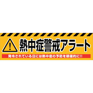 グリーンクロス 熱中症警戒アラート横断幕 NKA-02 ( 6300028174 ) (株)グリーンクロス 【メーカー取寄】