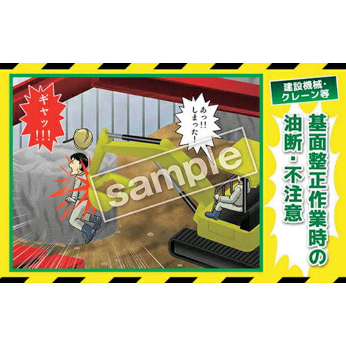 グリーンクロス マンガ三大災害撲滅 建設機械・クレーン等 MB-27B 350x550 ( 6300030792 ) 【メーカー取寄】