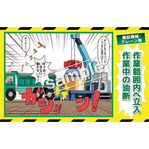 グリーンクロス マンガ三大災害撲滅 建設機械・クレーン等 MB-20B 350x550 ( 6300030785 ) 【メーカー取寄】