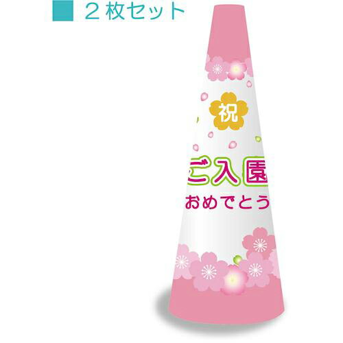 Rakuten - グリーンクロス POPコーン大 POPM-10 ご入園おめでとう ( 6300036277 ) (株)グリーンクロス 【メーカー取寄】