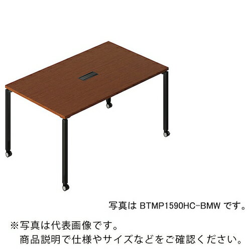 ナイキ ビティーミーティングテーブル ( BTMP1875HC-BMW ) (株)ナイキ 【メーカー取寄】