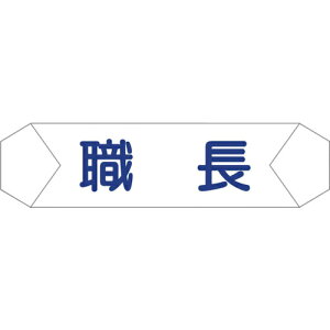 グリーンクロス ヘルバンド識別カバー 職長 ( 1121710201 ) (株)グリーンクロス