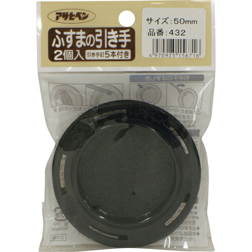 アサヒペン ふすまの引き手 2個入り PC432-50MM ( 156716 ) (株)アサヒペン