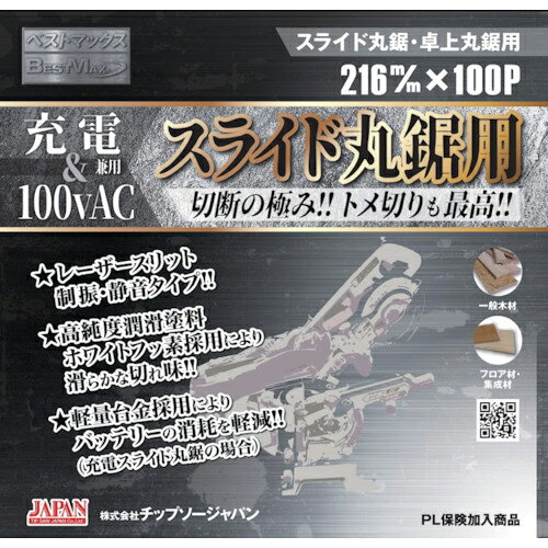 チップソージャパン BESTMAXスライド丸鋸用(充電&100vAC用) ( BTM-216 )