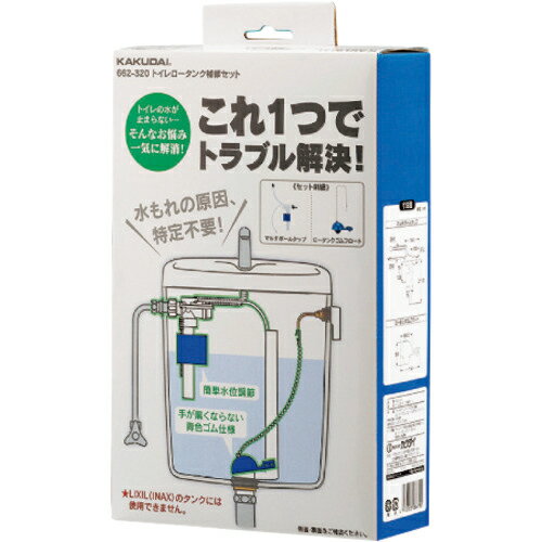 【SALE価格】カクダイ　トイレロータンク補修セット　 662-320 ( 662320 ) （株）カクダイ