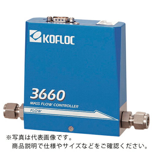 KOFLOC ( コフロック ) スタンダードマスフローコントローラ MODEL 3660 SERIES ( 3660-RC1/4-CO2-1SLM-0C ) 【メーカー取寄】