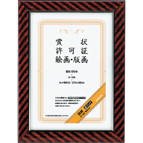 KOKUYO 額縁 金ラック賞状B5中 273×195 ( 51174286 ) コクヨ(株)(4)