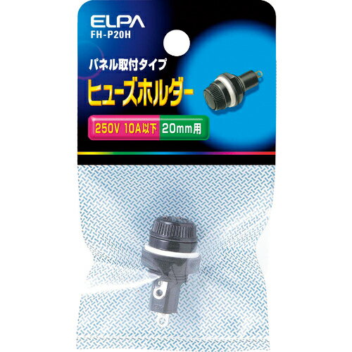 ELPA ( 朝日電器 ) ヒューズホルダー パネル取付タイプ 20mm 10A以下 ブラック ( FH-P20H )