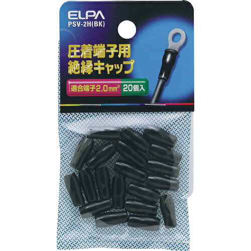 ELPA 圧着端子用絶縁端子キャップ 適合端子2.0平方ミリメートル ブラック ( PSV-2H(BK) ) 朝日電器(株)
