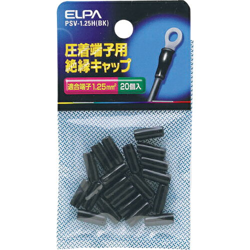 ELPA 圧着端子用絶縁端子キャップ 適合端子1.25平方ミリメートル ブラック ( PSV-1.25H(BK) ) 朝日電器(株)