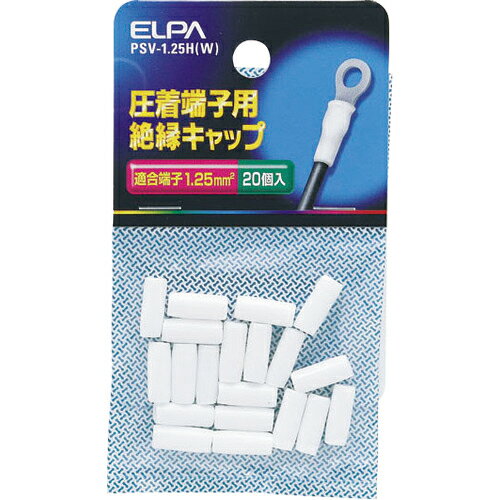 ELPA 圧着端子用絶縁端子キャップ 適合端子1.25平方ミリメートル ホワイト ( PSV-1.25H(W) ) 朝日電器(株)