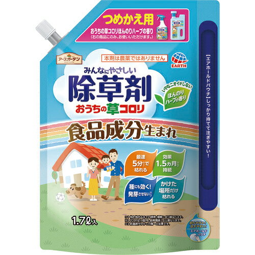 アース 除草剤 ガーデンおうちの草コロリつめかえ 1.7L ( 297112 ) アース製薬(株)