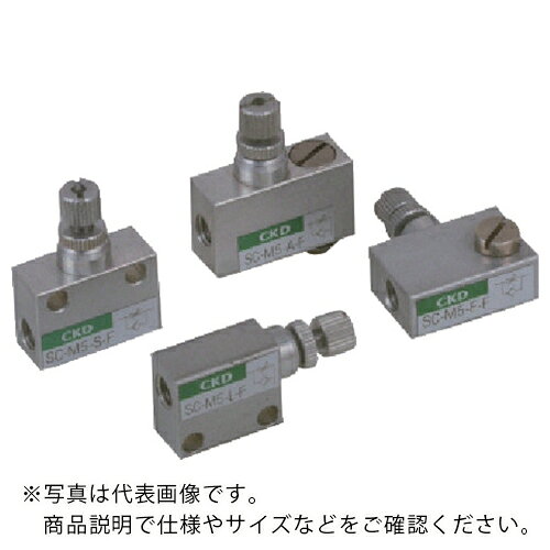CKD スピードコントローラ 大口径タイプ M5×0.8 ストレート 微速タイプ ( SC-M5-S-F ) ( MTU27 )