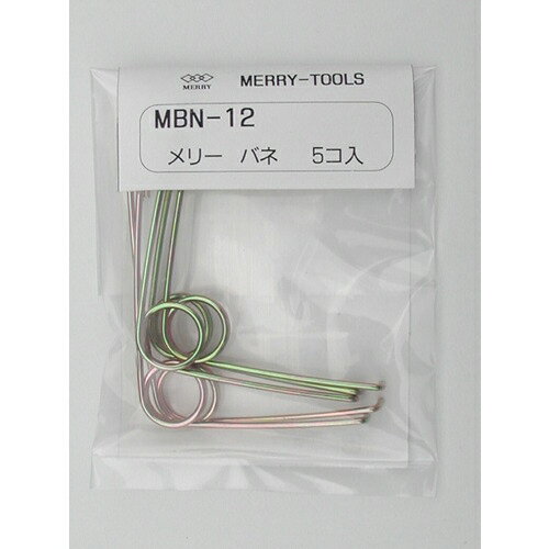 メリー　バネ　（5本入） MBN-12 ( MBN1