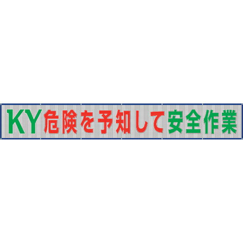 乐天商城 - ユニット メッシュ横断幕危険を予知して安全作業 ( 352-38 ) 【メーカー取寄】