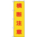 ユニット 桃太郎旗 横断注意 ( 372-100 ) ユニット(株) 【メーカー取寄】