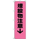 ユニット 桃太郎旗 埋設物注意 ( 372-94 ) ユニット(株) 【メーカー取寄】