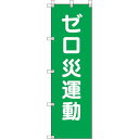 ユニット 桃太郎旗 ゼロ災運動 ( 372-107 ) ユニット(株) 【メーカー取寄】