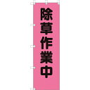ユニット 桃太郎旗 除草作業中 ( 372-96 ) ユニット(株) 【メーカー取寄】