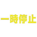 ユニット 文字 一時停止 (黄)・合成ゴム・1文字300X300 ( 835-021Y ) ユニット(株) 【メーカー取寄】(4)