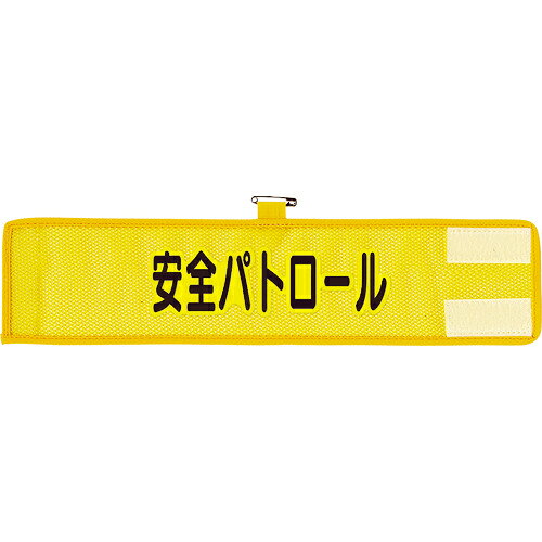 ユニット メッシュ腕章 安全パトロール ( 366-501A )
