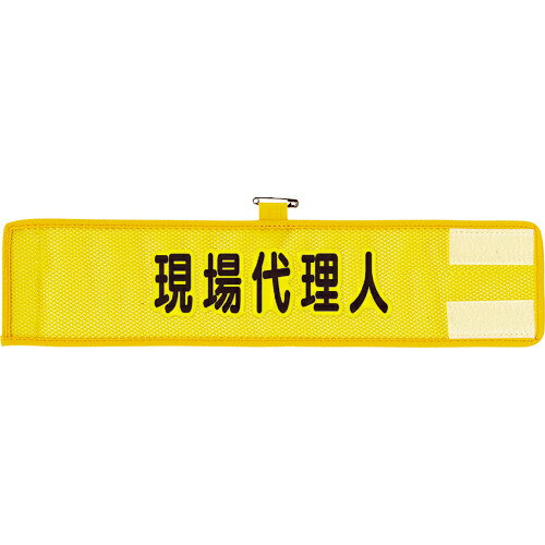 ユニット メッシュ腕章 現場代理人 ( 366-508A ) ユニット(株)