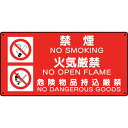 ユニット 危険物標識 (禁煙/火気厳禁/危険) ( 828-94 ) ユニット(株)