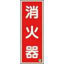 ユニット 消防標識 消火器縦蓄光両面テープ2本付 ( 825-11B ) ユニット(株)