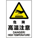 【SALE価格】ユニット JIS規格ステッカー 危険高温注意 ( 802-482A ) ユニット(株)