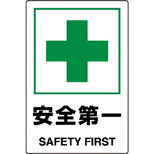 ユニット JIS規格標識 安全第一 ( 802-871A ) ユニット(株)