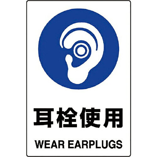 樂天商城 - ユニット JIS規格標識 耳栓使用 ( 802-621A )