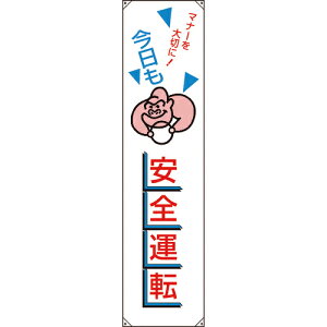 ユニット たれ幕 今日も安全運転 ( 832-45A ) ユニット(株) 【メーカー取寄】