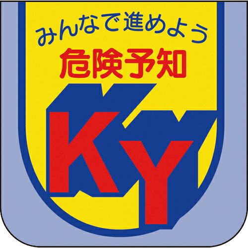 乐天商城 - ユニット 胸章 みんなで進めよう危険予知 ( 849-26A )