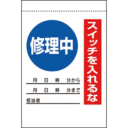 ユニット 電気関係標識 修理中 スイッチを入れるな ( 325-30A ) ユニット(株)