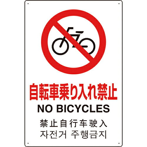 ユニット 4カ国語標識 平板タイプ自転車乗り入れ禁止 ( 802-90...(4.0)