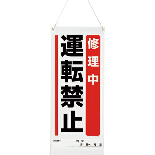 ユニット 吊り下げマグネット標識 修理中運転禁止 ( 805-96A ) ユニット(株)