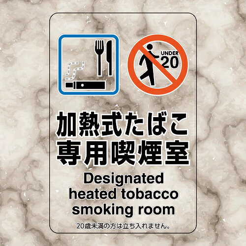 ユニット 喫煙専用室ステッカー加熱式たばこ専用喫煙 ( 807-82 ) ユニット(株) 【メーカー取寄】