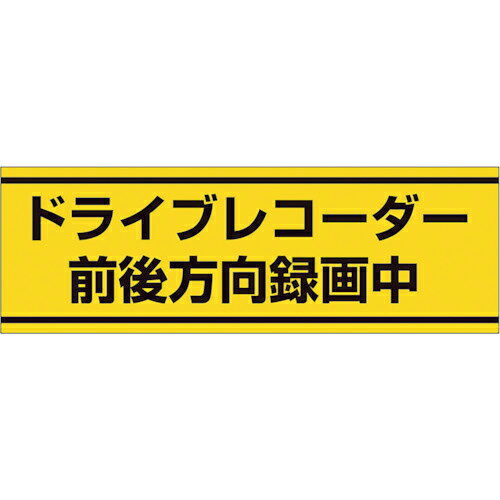ユニット 交通安全ステッカー ドライブレコーダー録 ( 832-54 ) ユニット(株) 【メーカー ...
