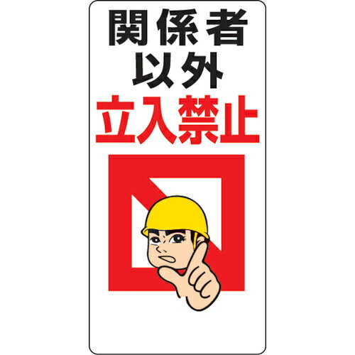 ユニット 立入禁止標識 関係者以外立入禁止 ( 307-01 )