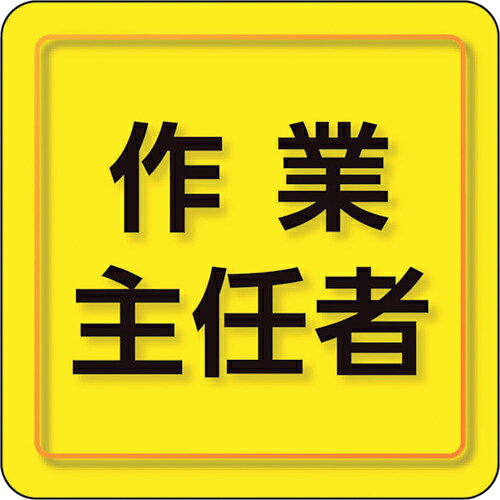 乐天商城 - ユニット ユニピタ 作業主任者 小サイズ ( 849-74 )