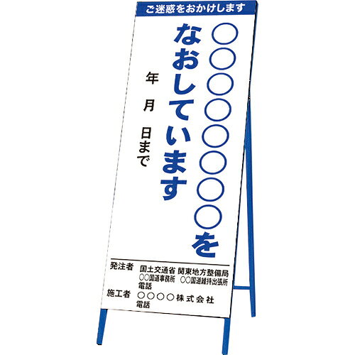 Rakuten - ユニット 工事説明看板(反射) ( 383-57 ) ユニット(株) 【メーカー取寄】