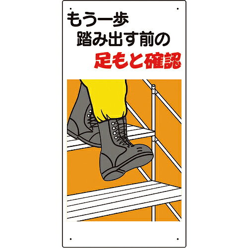 ユニット 足もと注意標識 もう一歩踏み出す前の… ( 334-05A ) 【メーカー取寄】